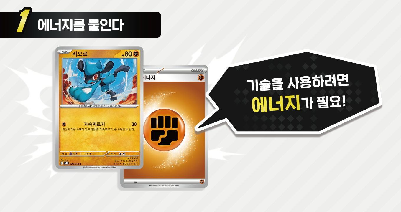 1 에너지를 붙이기 기술을 사용하기 위해서는 에너지가 필요합니다!