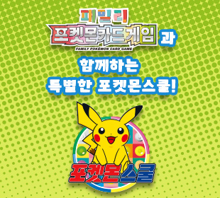 [종료] 패밀리 포켓몬 카드 게임과 함께하는 포켓몬스쿨