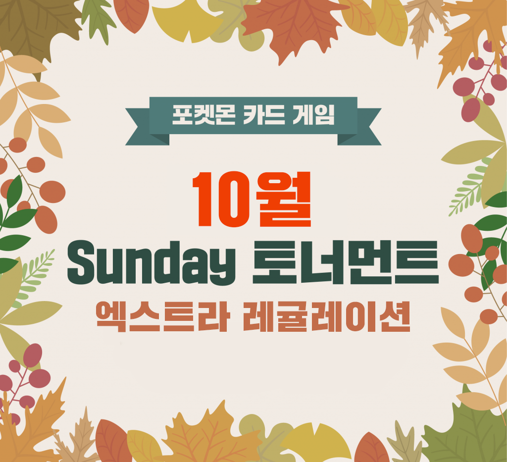 10월 Sunday 토너먼트 안내