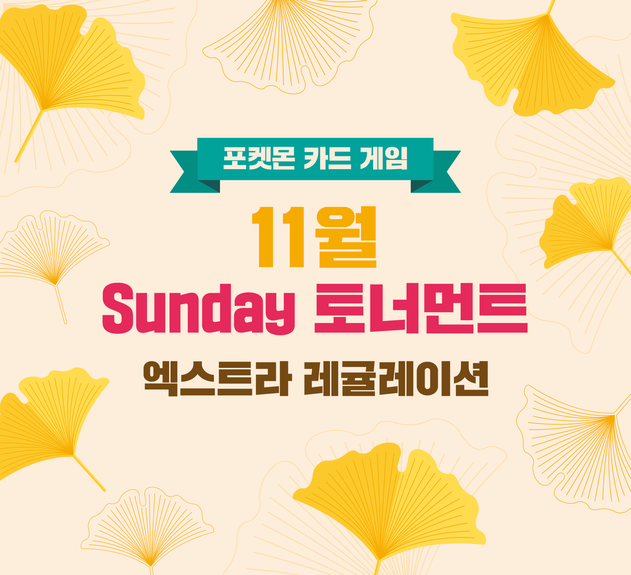 11월 Sunday 토너먼트 안내
