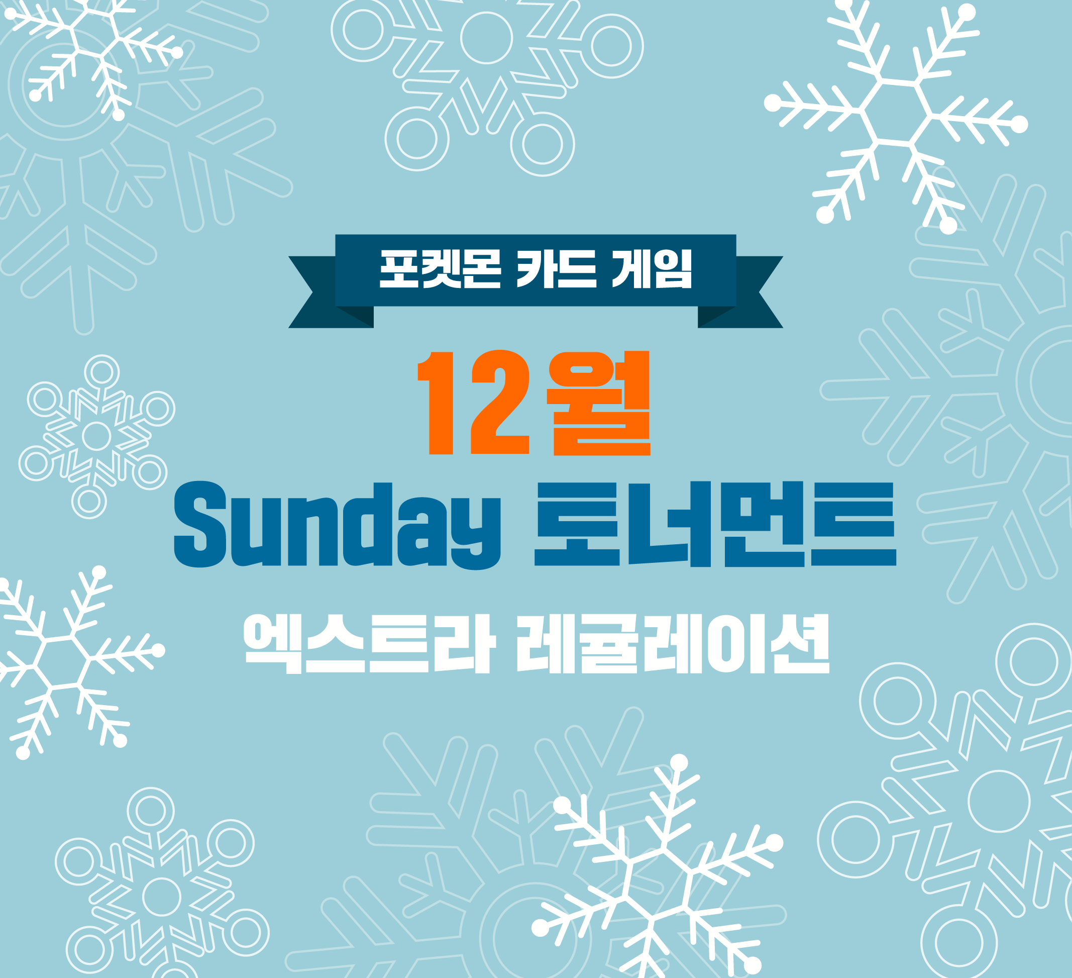 12월 Sunday 토너먼트 안내