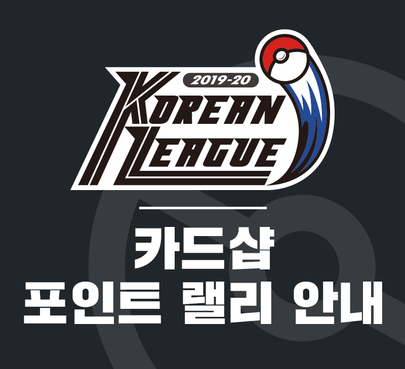 공인 카드샵 포인트 랠리에서 코리안리그 포인트를 모아보자! (2/12 갱신)