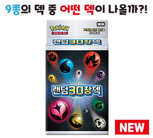 썬&문 「랜덤30장덱」