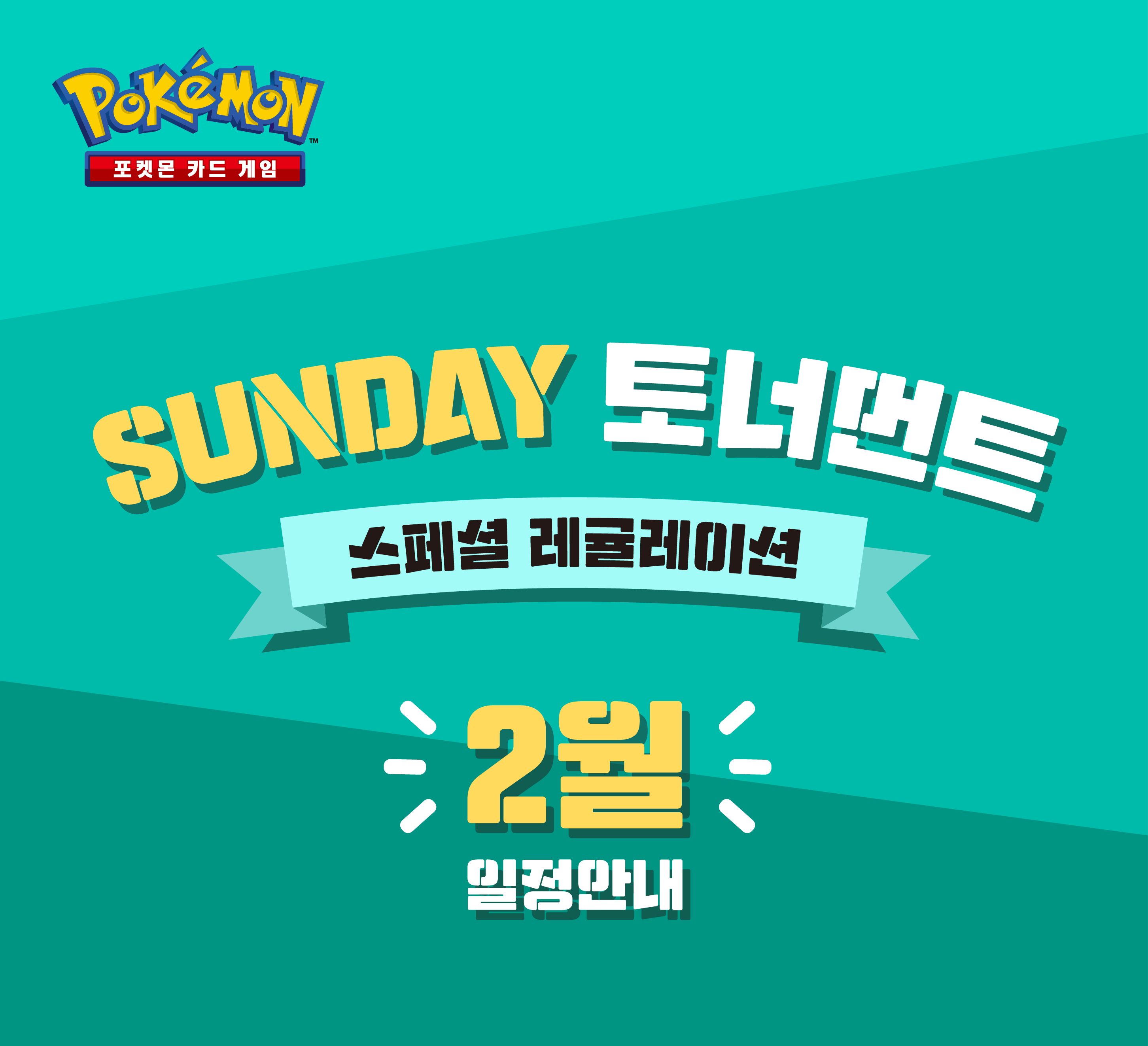 2월 Sunday 토너먼트 취소 안내(2/21 갱신)