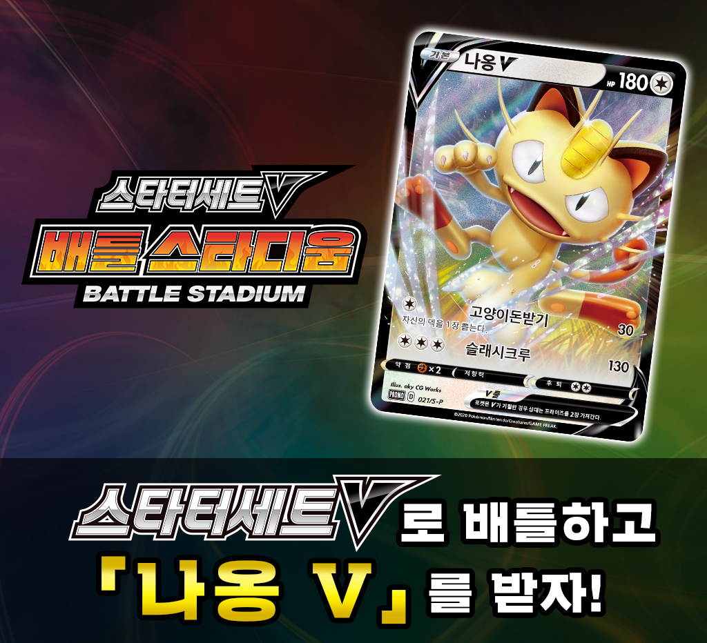 스타터 세트 V  배틀 스타디움 </br>「나옹  V」를 만나보자!