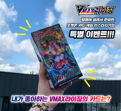 「VMAX라이징」 인스타그램 이벤트