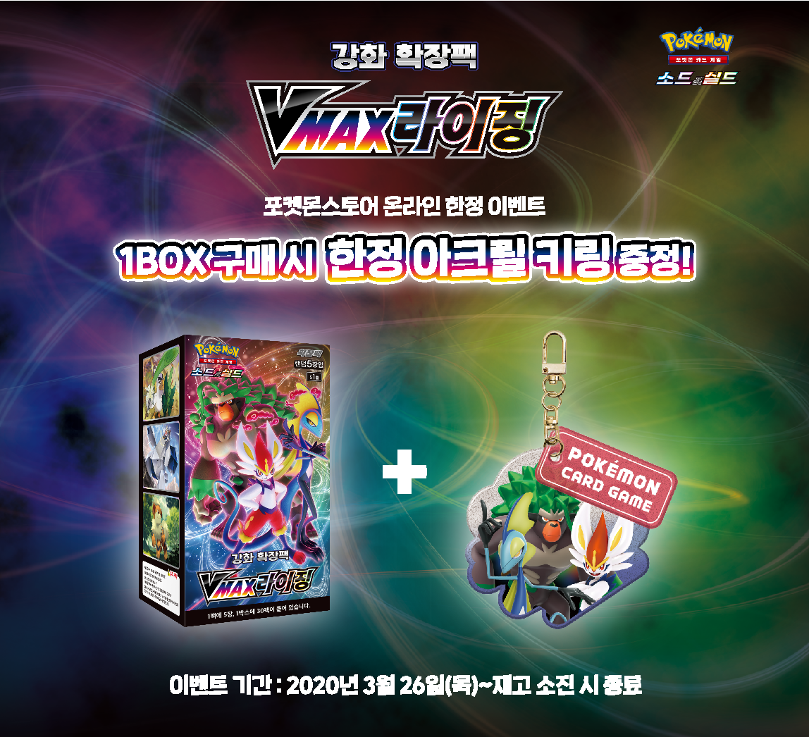 「VMAX라이징」  키링 증정 이벤트