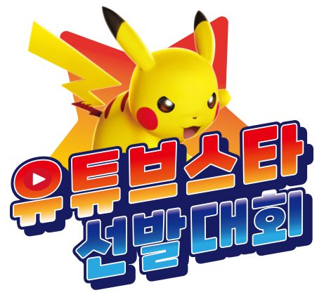 [마감]유튜브스타 선발대회 결과발표!