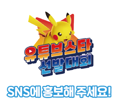 유튜브스타 선발대회 SNS에 홍보하자!