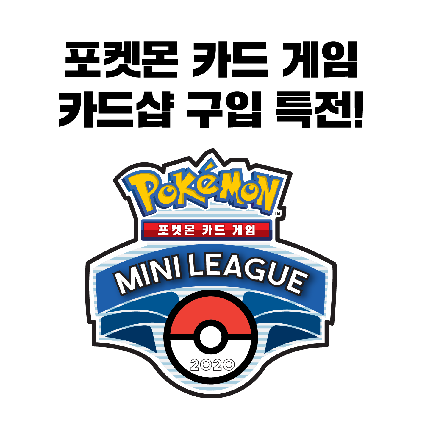 포켓몬 카드 게임 카드샵 구입 특전!(6/5갱신)