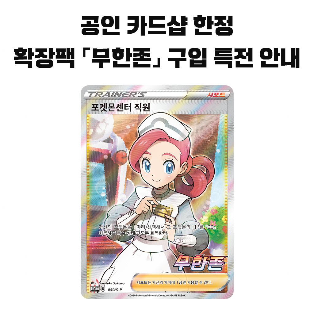 공인 카드샵 한정 확장팩 「무한존」 구입 특전 안내