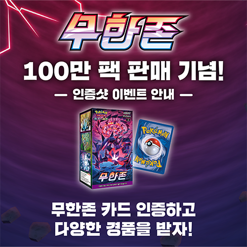  「무한존」 100만팩 판매 기념 인증샷 이벤트 [종료]