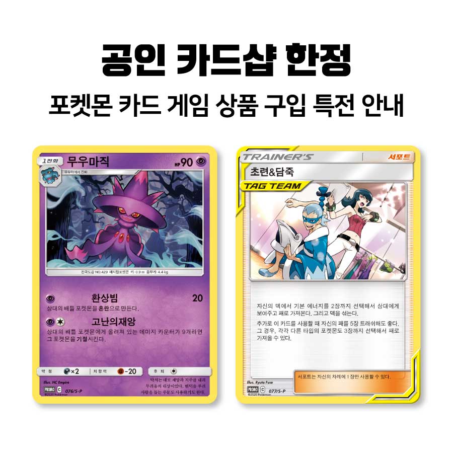 공인 카드샵 구매 특전 안내[무우마직, 초련&담죽]