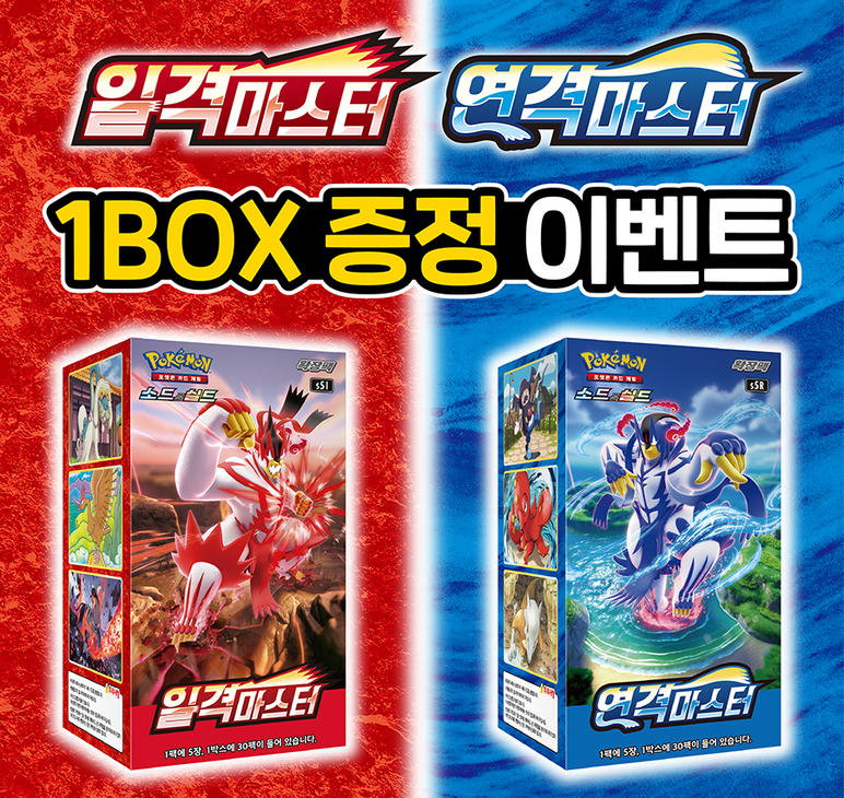 확장팩 「일격마스터」 「연격마스터」 1BOX 증정 이벤트