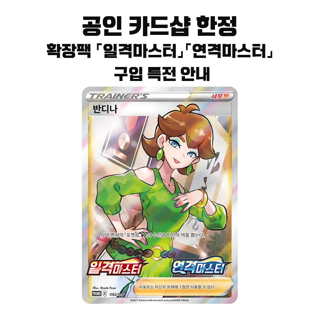 공인 카드샵 한정 확장팩「일격마스터」「연격마스터」 구입 특전 안내