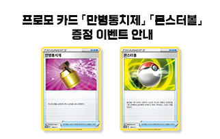 포켓몬 카드 게임 상품 구매 특전 안내