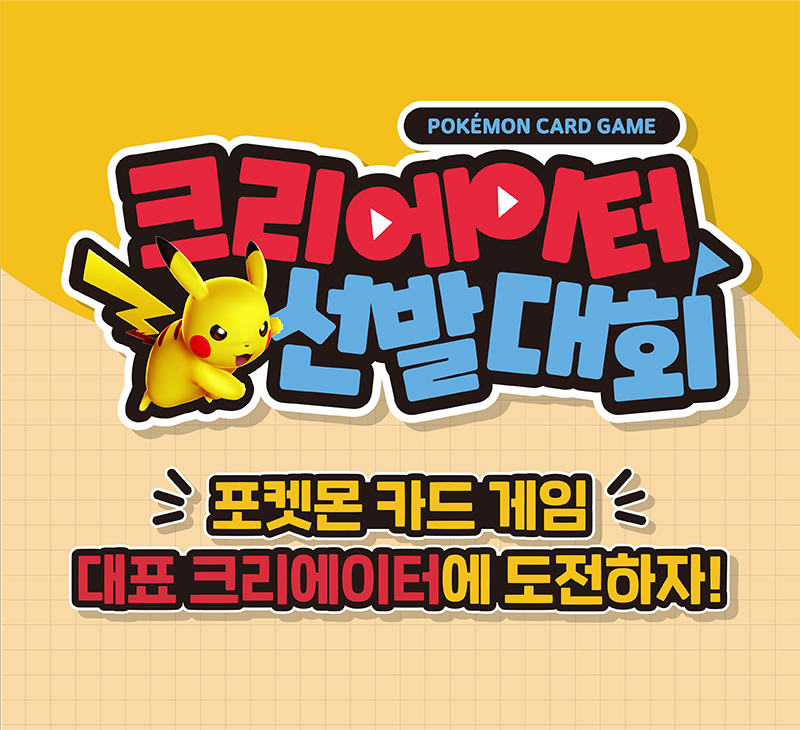 포켓몬 카드 게임 크리에이터 선발대회 개최