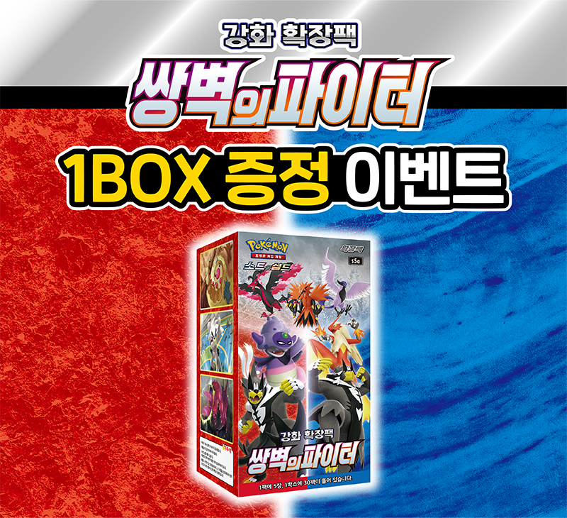 강화 확장팩 「쌍벽의 파이터」 1BOX 증정 이벤트