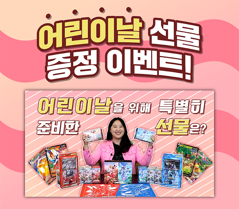 포켓몬 카드 게임 어린이날 선물 증정 이벤트