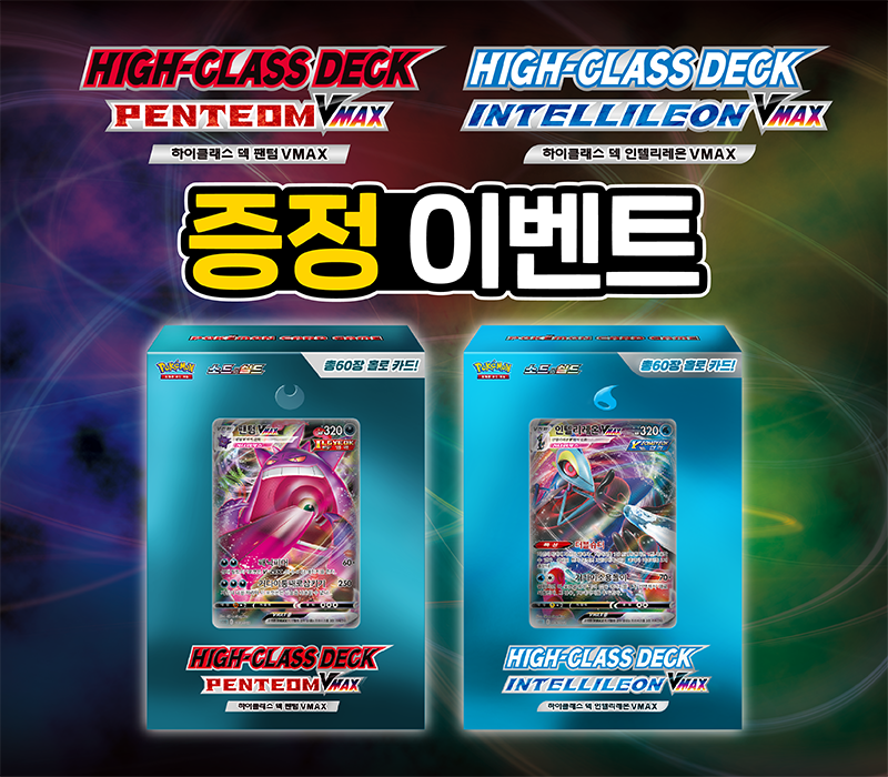 소드&실드 하이클래스 덱 「팬텀 VMAX」 「인텔리레온 VMAX」 증정 이벤트