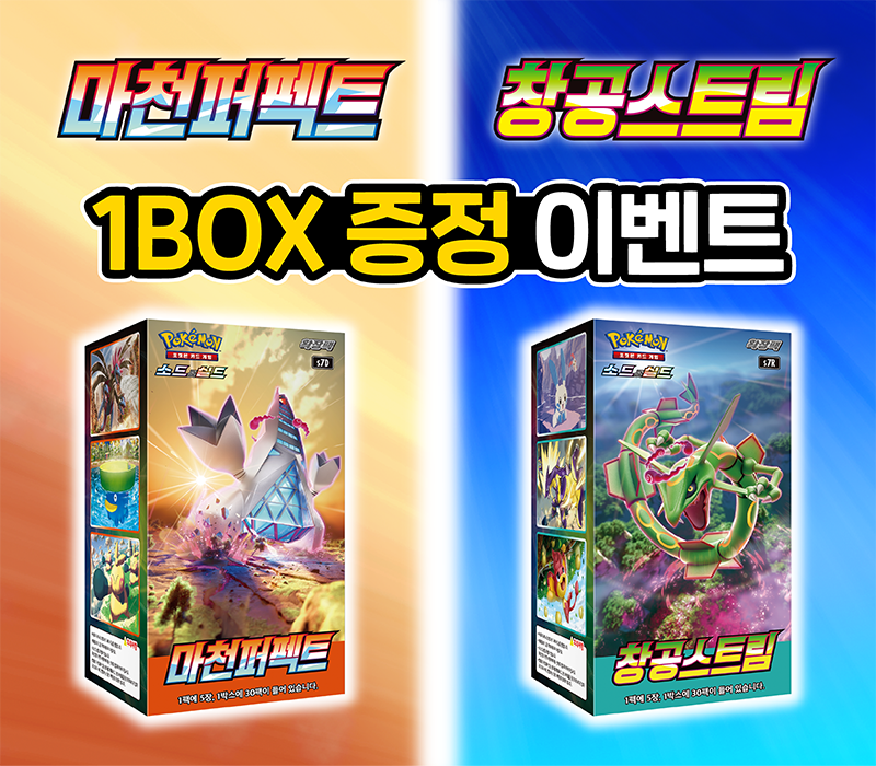 확장팩 「마천퍼펙트」 「창공스트림」 1BOX 증정 이벤트