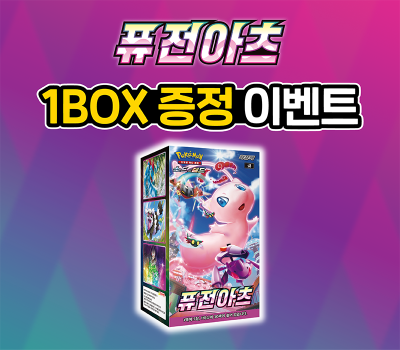 확장팩 「퓨전아츠」 1BOX 증정 이벤트