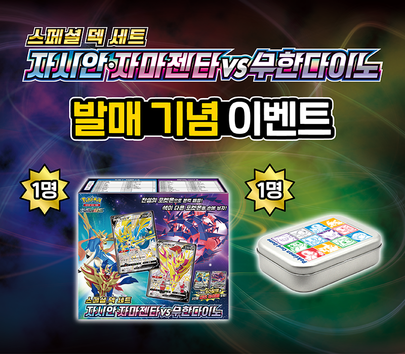 소드&실드 스페셜 덱 세트 「자시안 · 자마젠타 VS 무한다이노」 발매 기념 이벤트