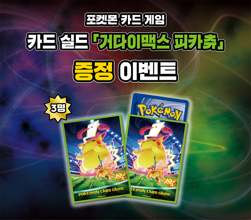 카드 실드 「거다이맥스 피카츄」 증정 이벤트!