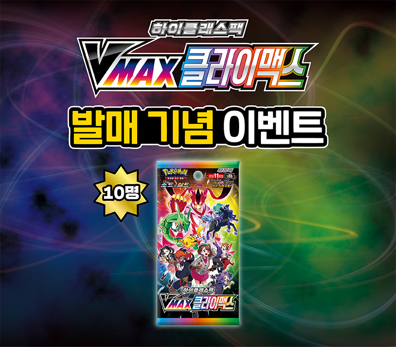 소드&실드 하이클래스팩 「VMAX 클라이맥스」 발매 기념 이벤트!