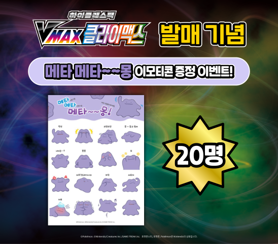 소드&실드 하이클래스팩 「VMAX 클라이맥스」 발매 기념 메타 메타 메타~~몽 이모티콘 증정 이벤트!