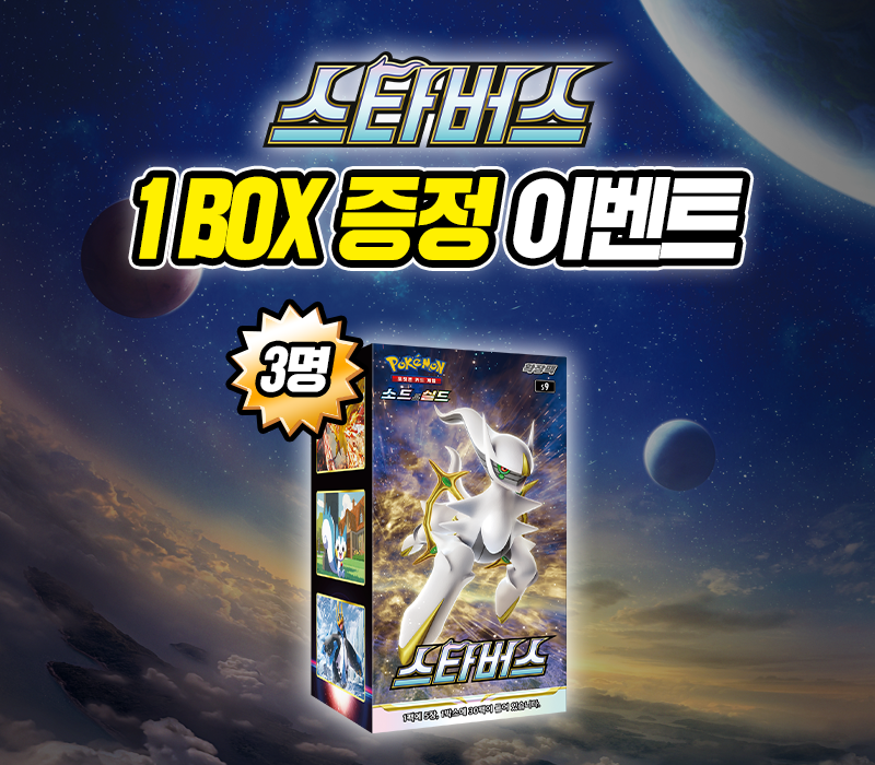소드&실드 확장팩 「스타버스」 발매 기념 이벤트