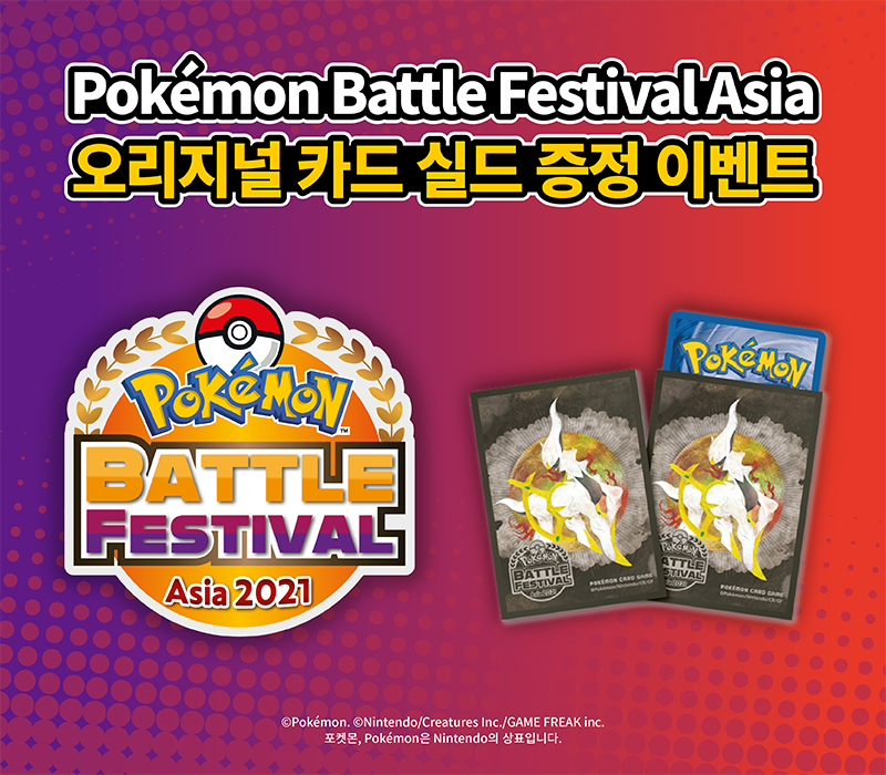 Pokémon Battle Festival Asia 2021 시청자 이벤트