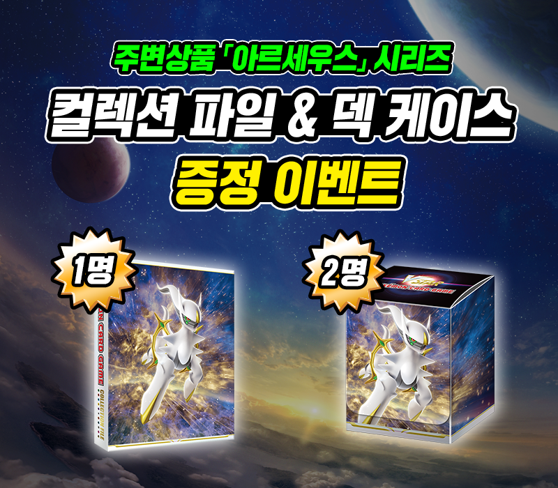 주변상품 「아르세우스」 시리즈 증정 이벤트