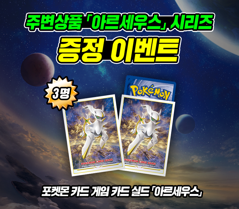 주변상품 「아르세우스」 카드 실드 증정 이벤트