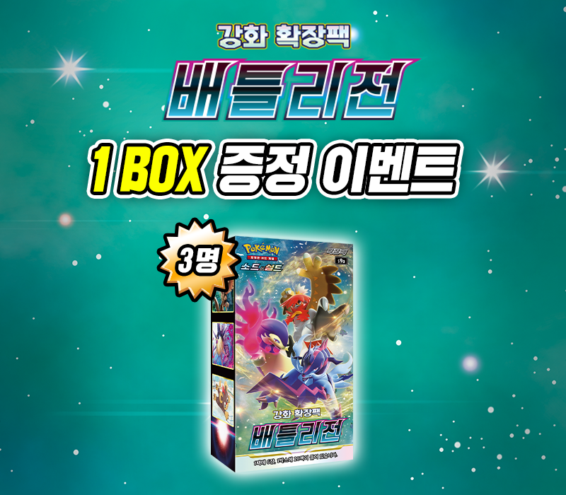 소드&실드 강화 확장팩 「배틀리전」 발매 기념 이벤트