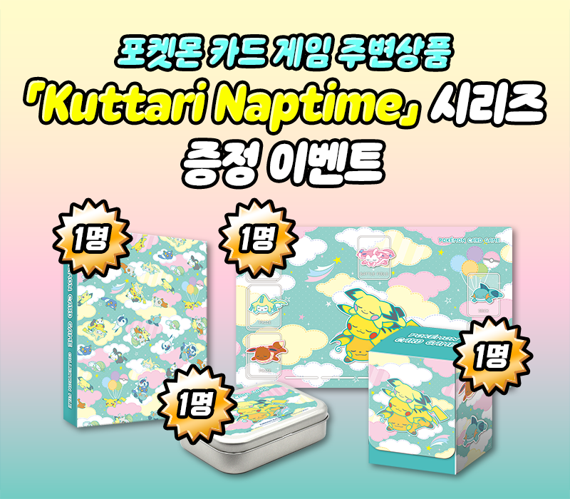 주변 상품「Kuttari Naptime」 시리즈 증정 이벤트