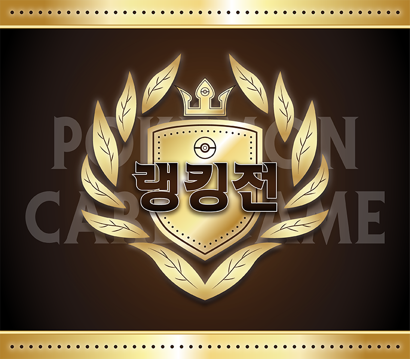 포켓몬 카드 게임 랭킹전