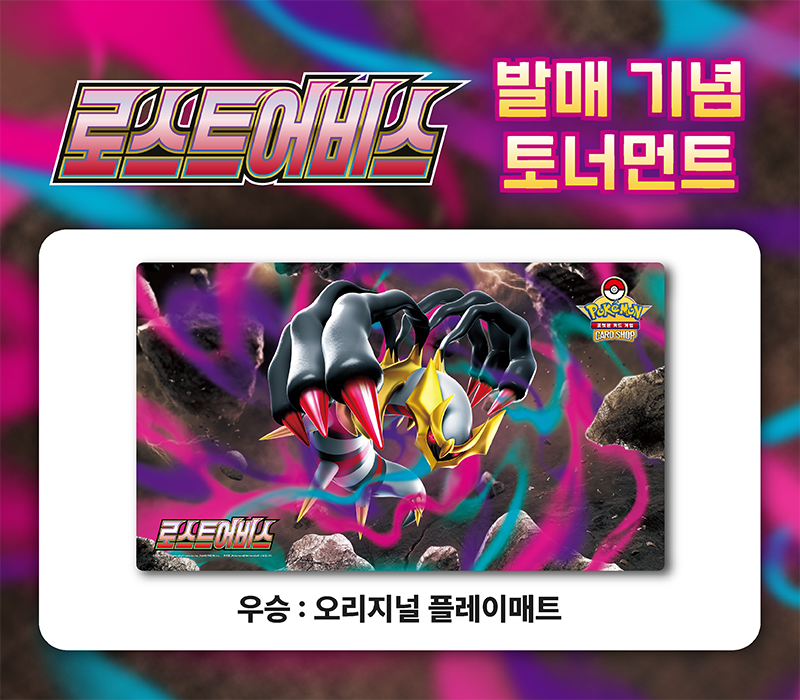 확장팩 「로스트어비스」 발매 기념 토너먼트 개최!