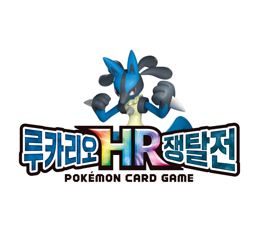 「루카리오 HR 쟁탈전」 개최!