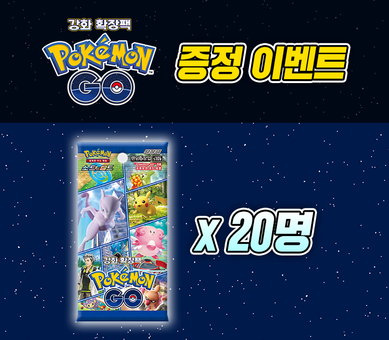 소드&실드 강화 확장팩 「Pokémon GO」 증정 이벤트