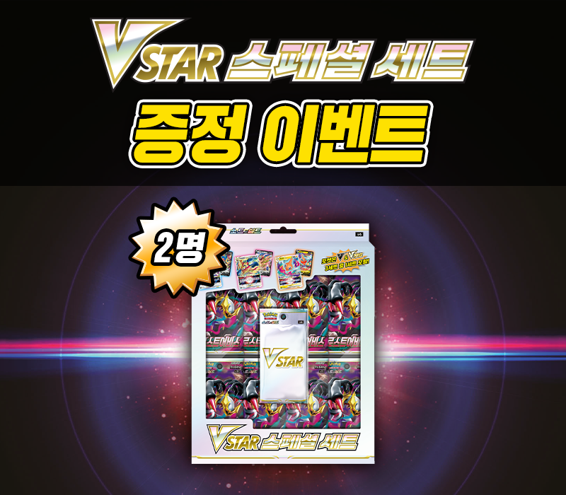 소드&실드 「VSTAR 스페셜 세트」 증정 이벤트