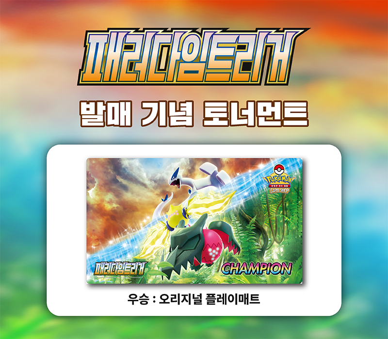 확장팩 「패러다임트리거」발매 기념 토너먼트 개최!
