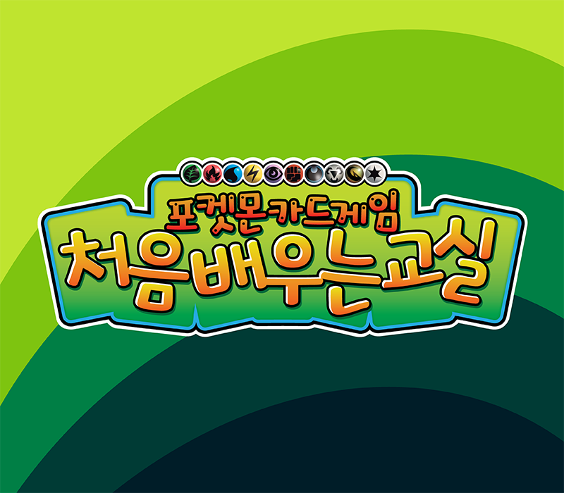 포켓몬 카드 게임 처음 배우는 교실