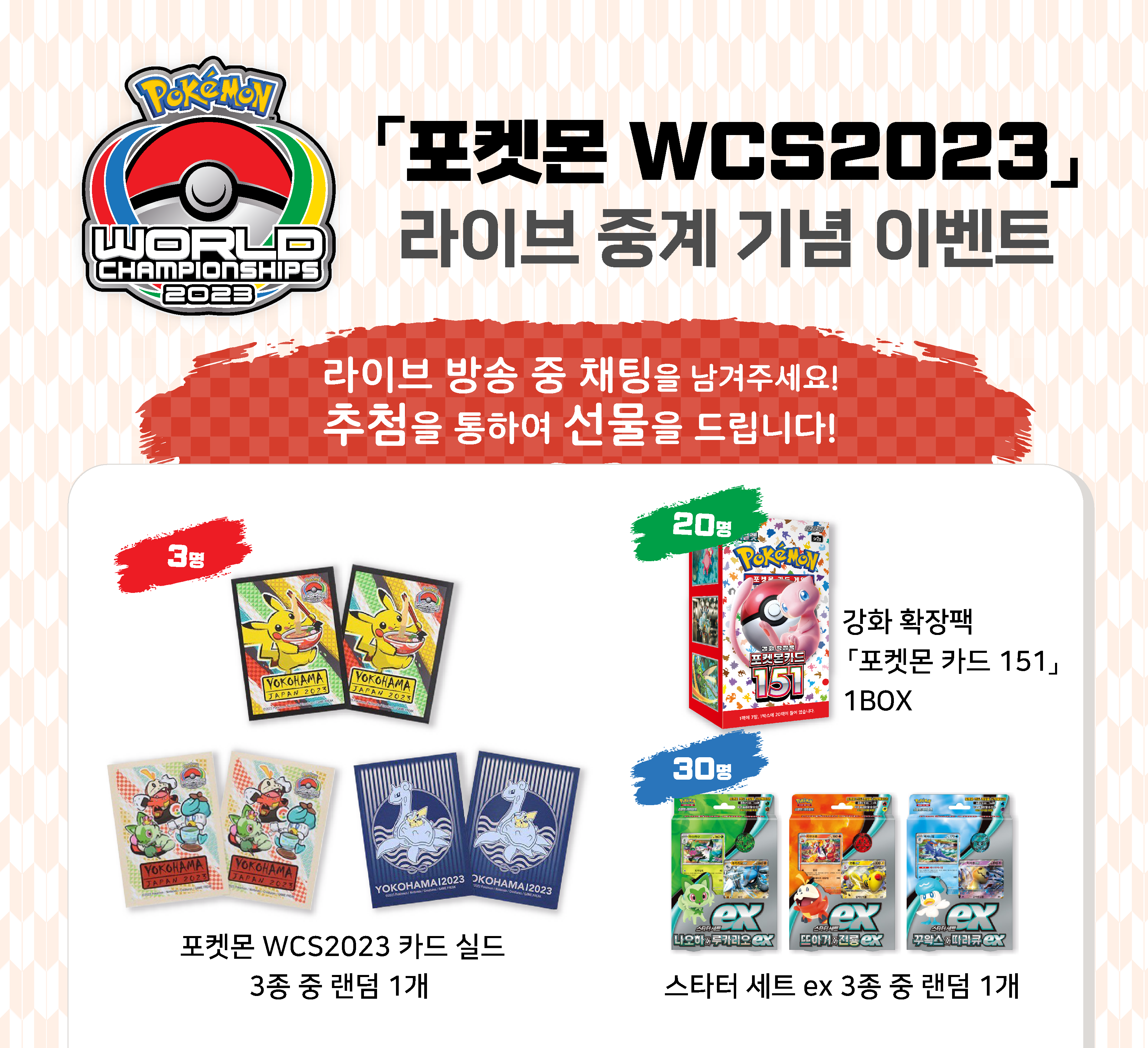 포켓몬 WCS2023 라이브 중계 기념 이벤트