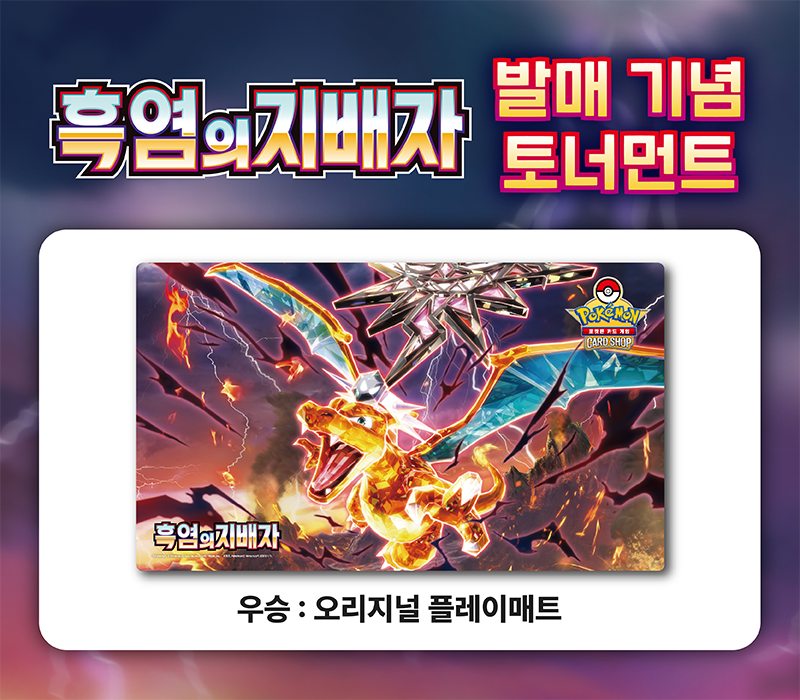 확장팩 「흑염의 지배자」 발매 기념 토너먼트 