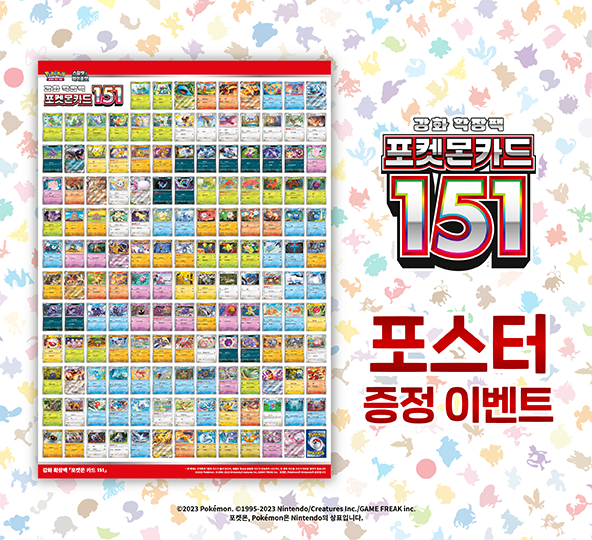 강화 확장팩 「포켓몬 카드 151」 포스터 증정 이벤트