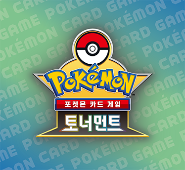2024 포켓몬 카드샵 토너먼트