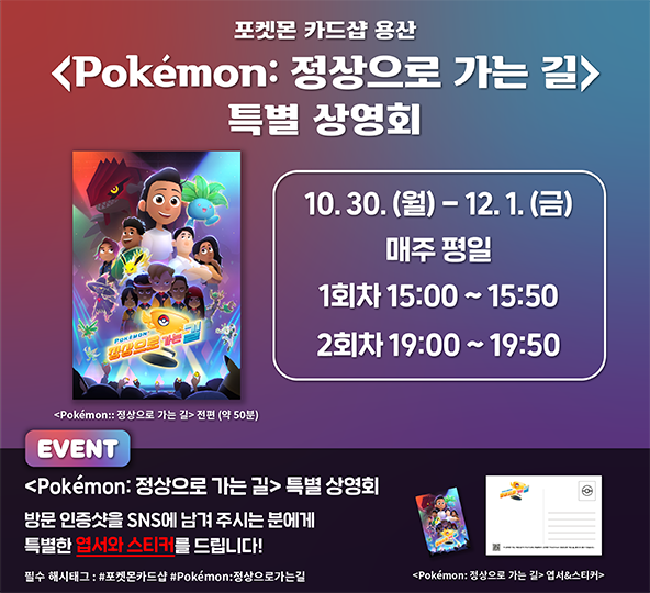포켓몬 카드샵 용산 「Pokémon: 정상으로 가는 길」 특별 상영회