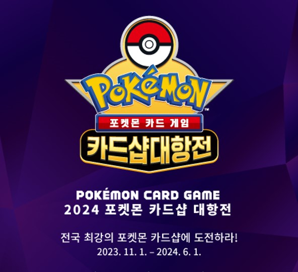 2024 포켓몬 카드샵 대항전 개최!