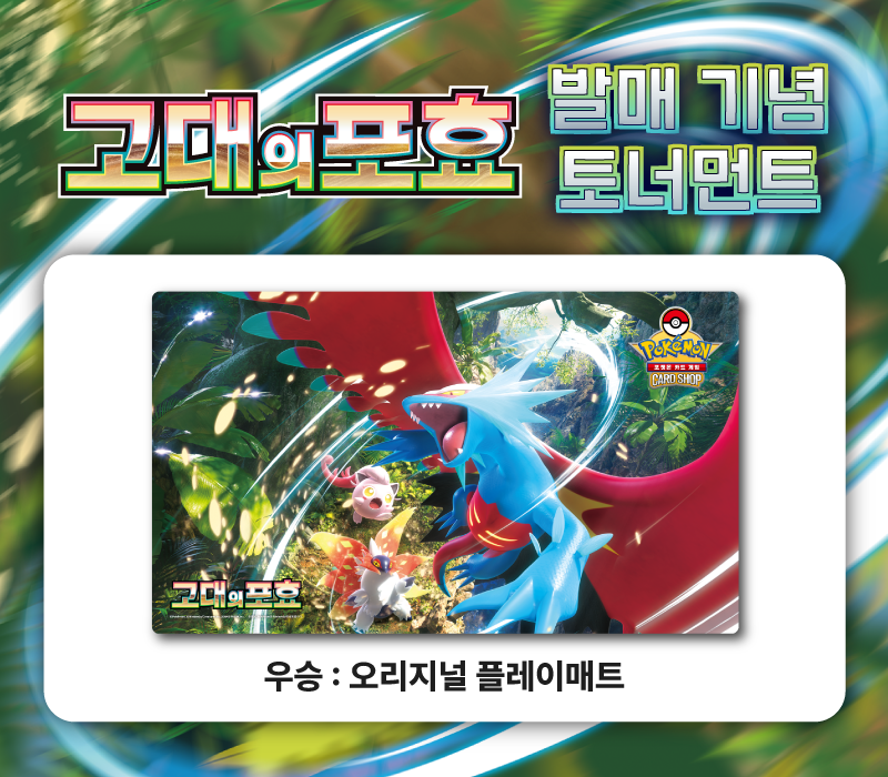 확장팩 「고대의 포효」 발매 기념 토너먼트